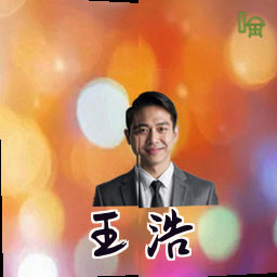 王浩