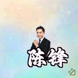 陈锋